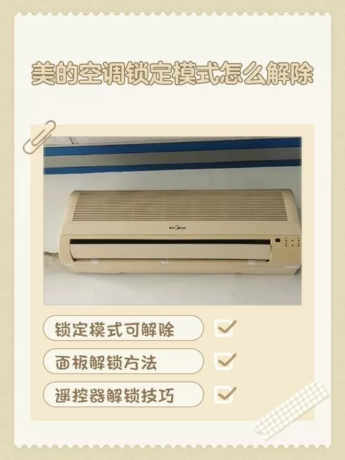 美的空调开关面板被锁定了怎么办