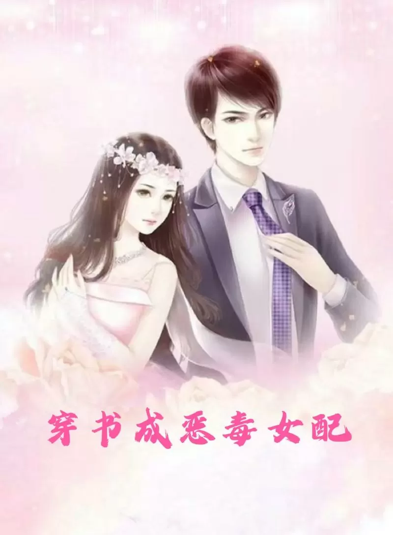 穿书恶毒女配男主重生了漫画