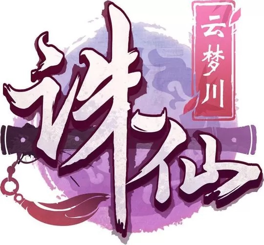 诛仙手游网页版登录