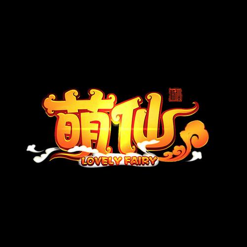 萌仙