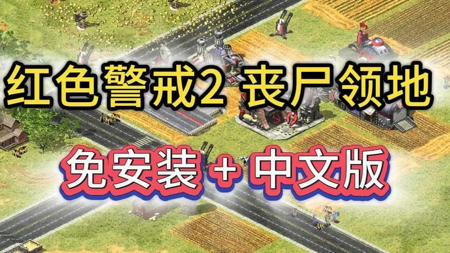 生化红警丧尸领地下载