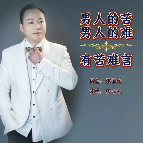 男人之苦歌曲
