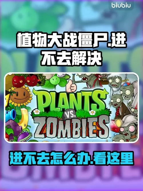 植物大战僵尸怎么进不去