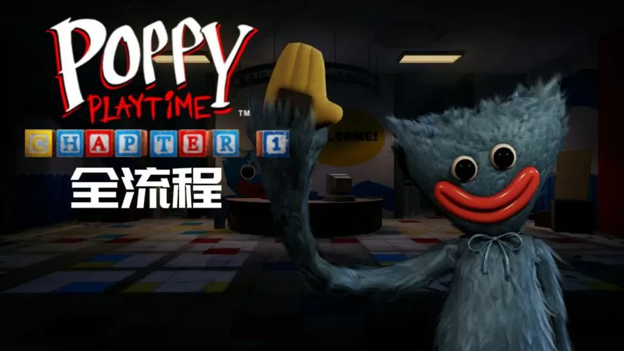 波比的游戏时间一破解版