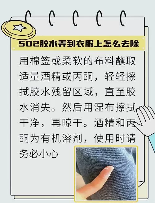 如何去除衣服上的502胶水