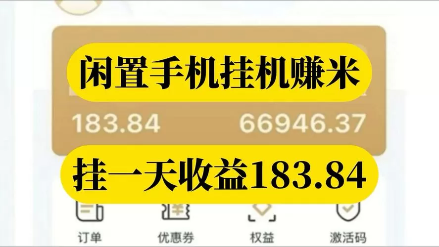 闲置手机赚钱挂机