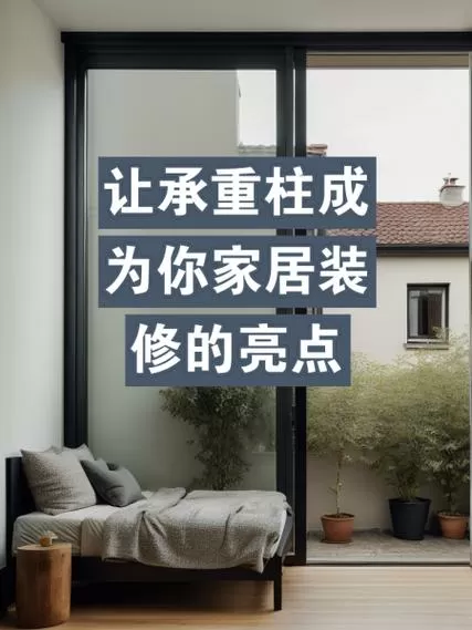 窗户外有柱子怎么化解截图