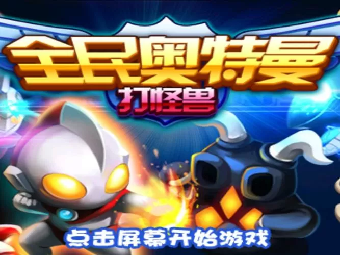 全民奥特曼打怪兽破解版