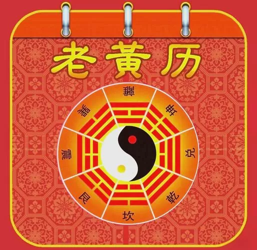 老黄历免费算命