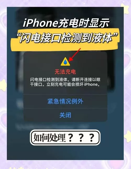 苹果手机充电时提示有液体怎么办