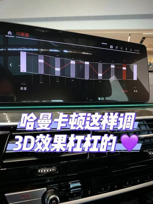 哈曼卡顿均衡器最佳效果图