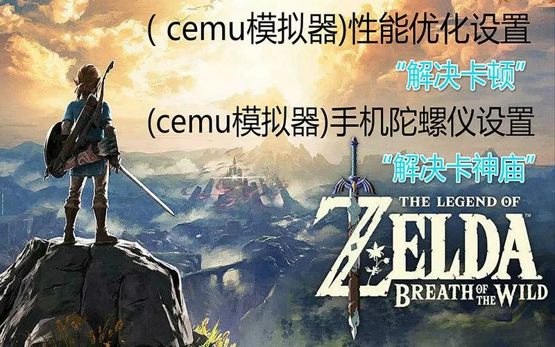 塞尔达模拟器怎么用陀螺仪