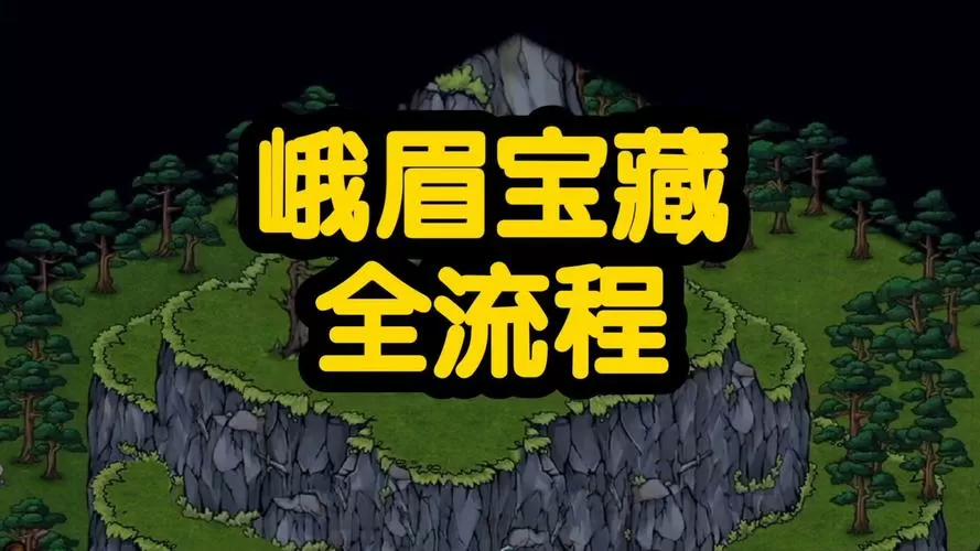 烟雨江湖峨眉山断剑宝藏