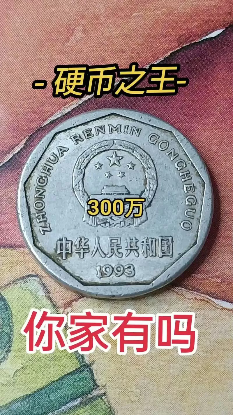 1993一角硬币值多少钱一个