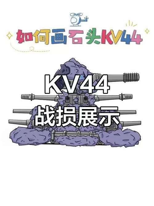 kv44大作战
