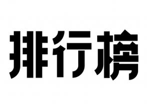 TOP榜