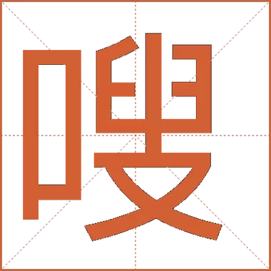 嗖嗖怎么读