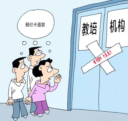 教育培训机构退费缩略图