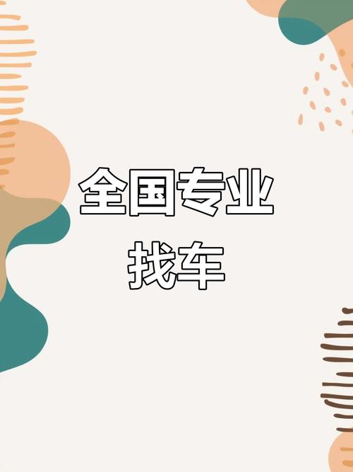 找车平台有哪些