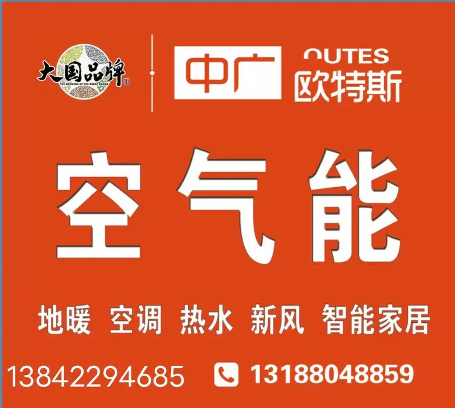 中广欧特斯空气能地暖怎么样