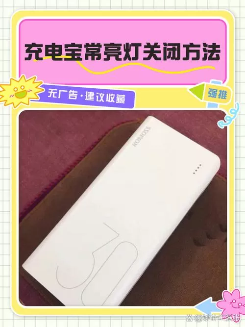 充电宝亮灯怎么关掉