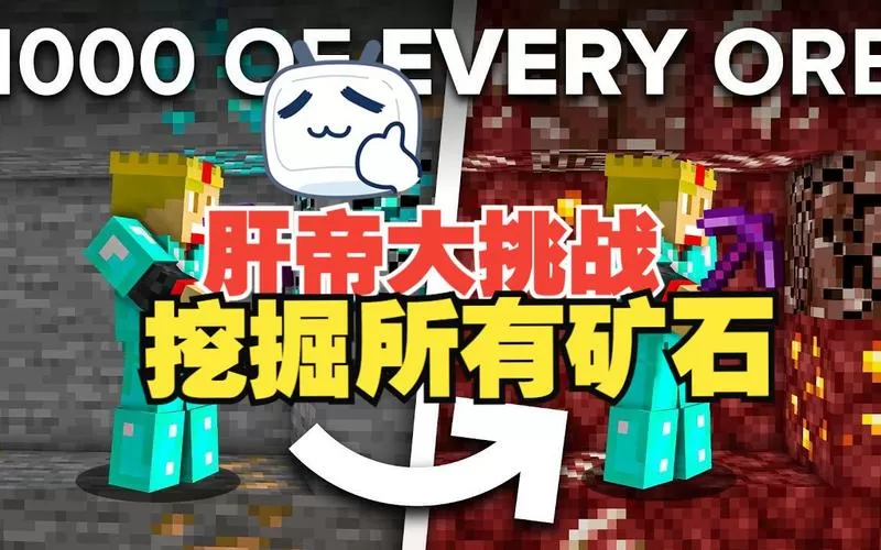 我的世界肝帝极限生存