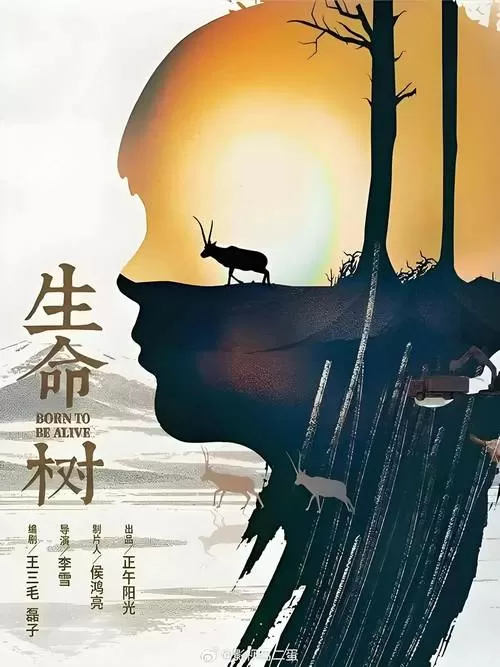 《生命树》多杰女儿牺牲