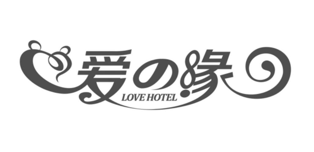 缘爱的意思是什么