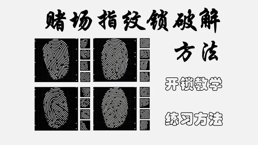 gta指纹锁图解