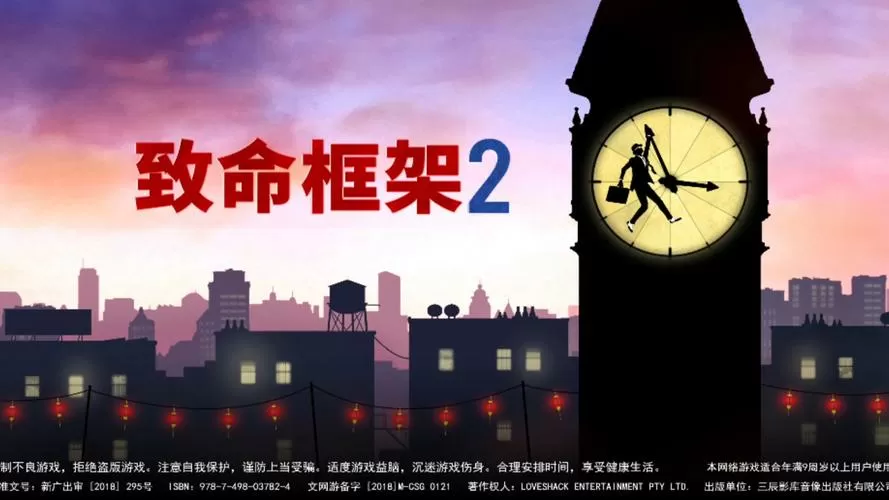 致命框架2全关卡破解版