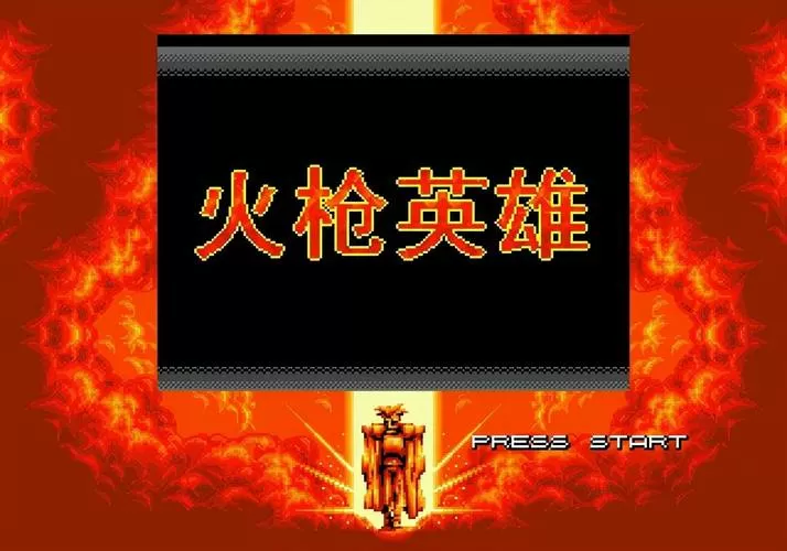 世嘉游戏火枪英雄