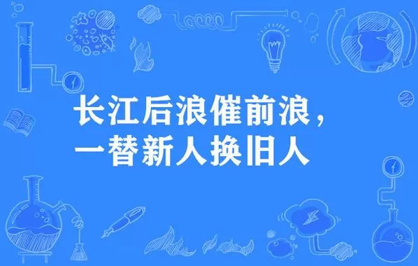 长江后浪推前浪一代新人换旧人