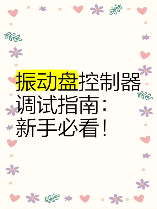 振动器如何调整振动力大小