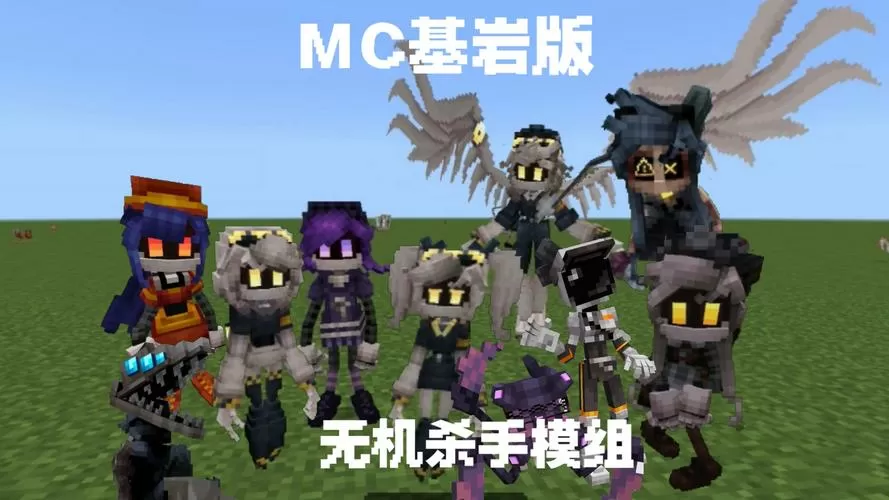 我的世界无机杀手模组下载