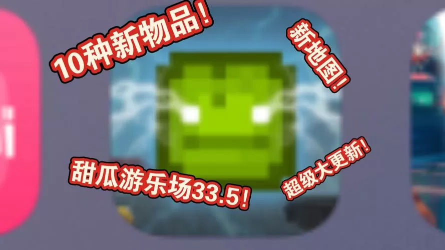 国际服甜瓜游乐场33.5版本图标