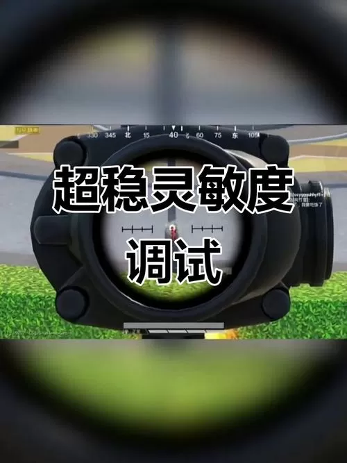 和平精英压枪调节