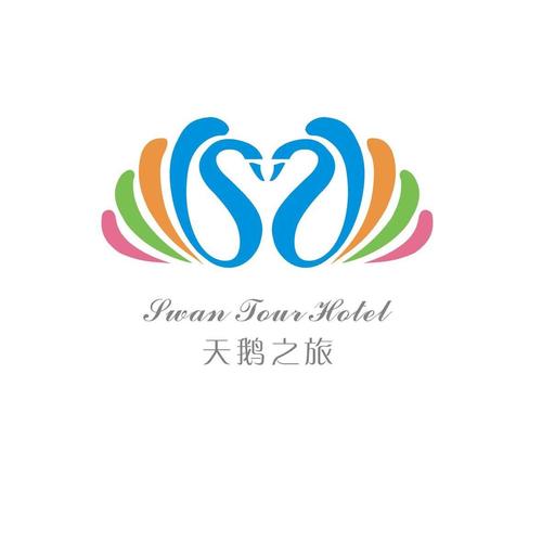 天鹅之旅