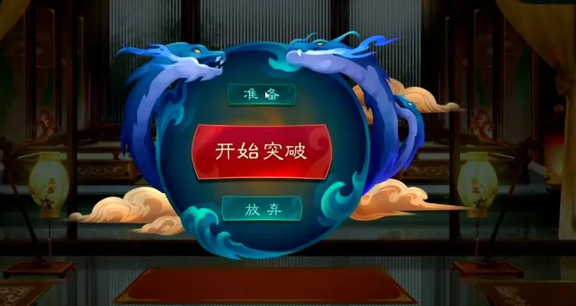 觅长生完美金丹突破攻略