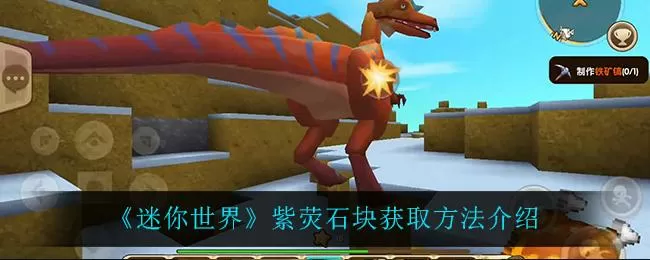 迷你世界紫莹石获取方法
