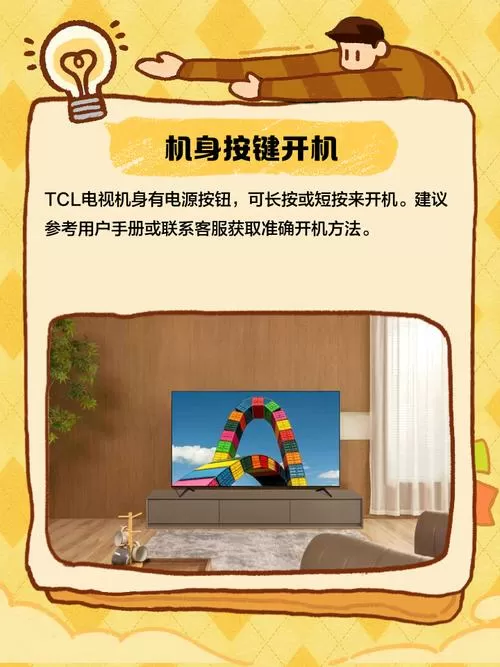 tcl没有遥控器怎么开机