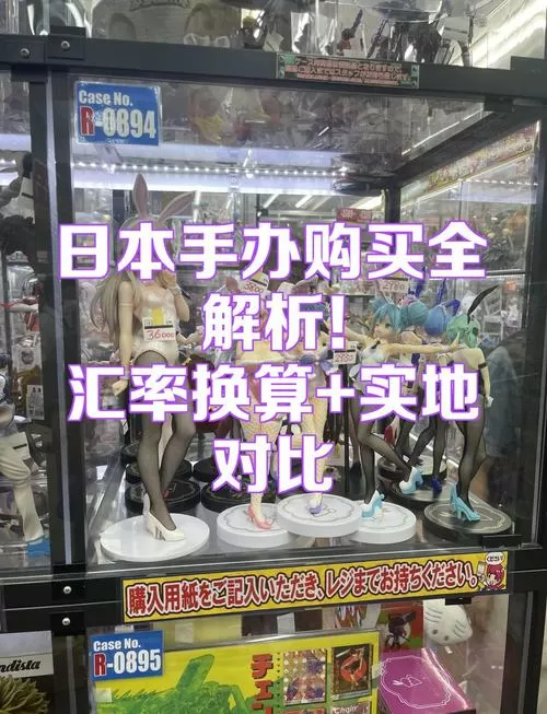 在日本买手办贵吗