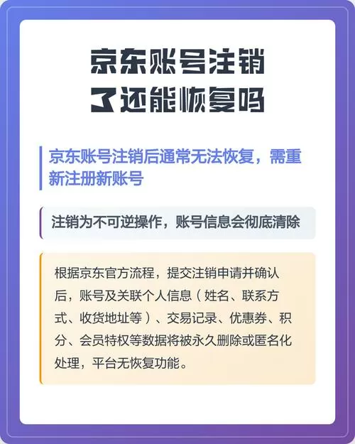 京东帐号注销了还能恢复吗