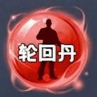 轮回丹脚本免费版游戏截图