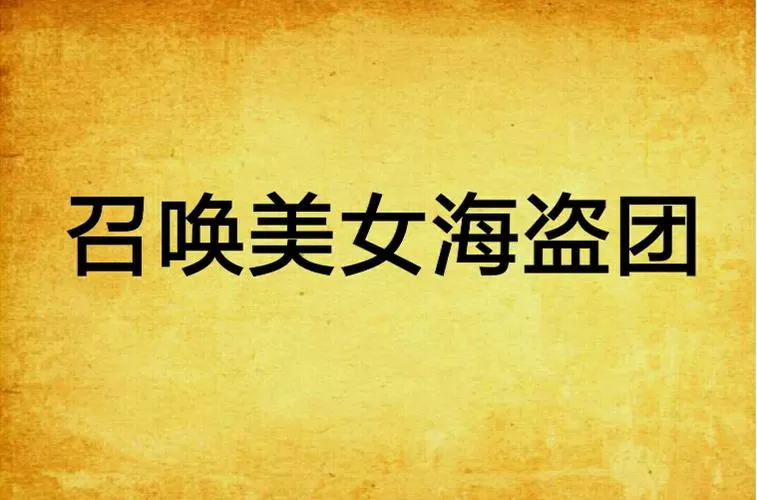召唤美女海盗团