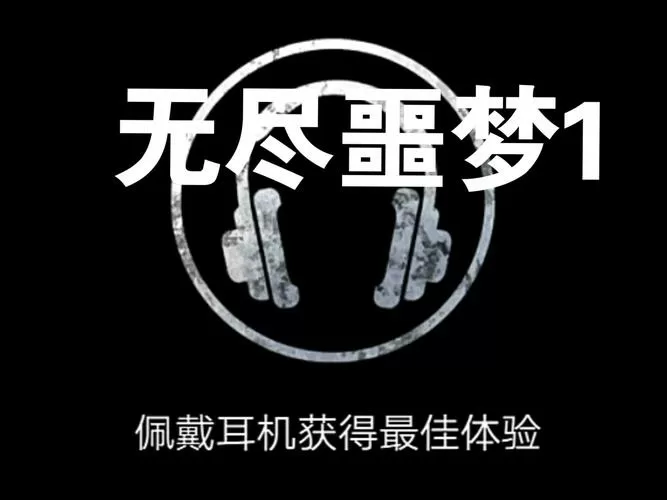 无尽噩梦1下载