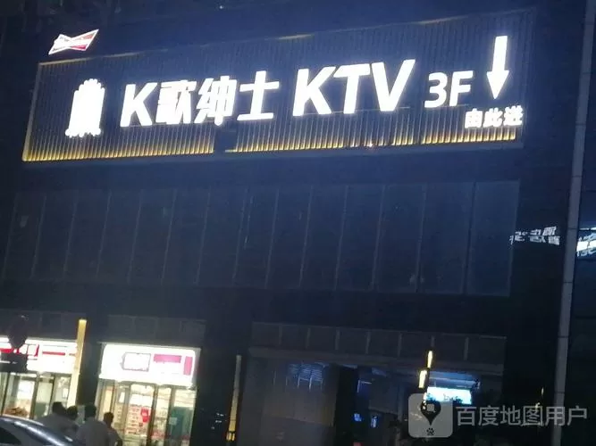 贵阳k歌绅士老板