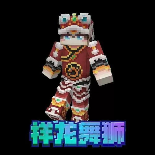 我的世界舞狮皮肤