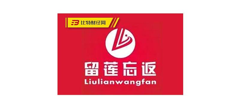 留莲忘返公司怎么样