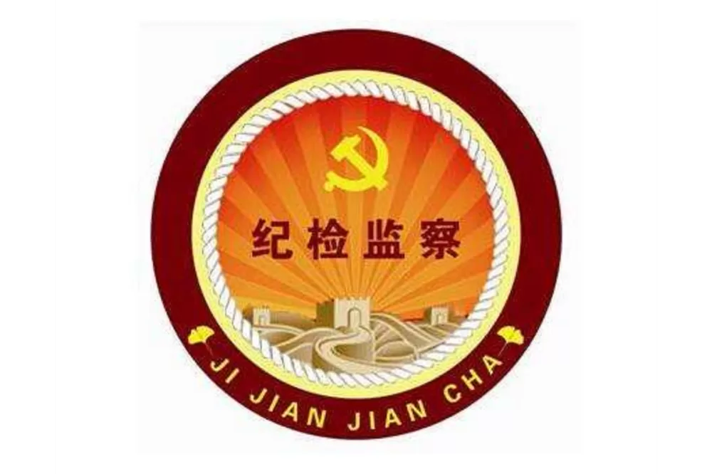 纪检监察