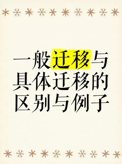 一般迁移和具体迁移的区别